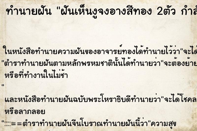 ทำนายฝันฝันเห็นงูจงอางสีทอง2ตัวกำลังผสมพันธุ์กัน ทำนายฝันทำนายฝันฝันเห็นงูจงอางสีทอง2ตัวกำลังผสมพันธุ์กัน